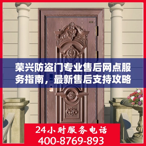 荣兴防盗门专业售后网点服务指南，最新售后支持攻略