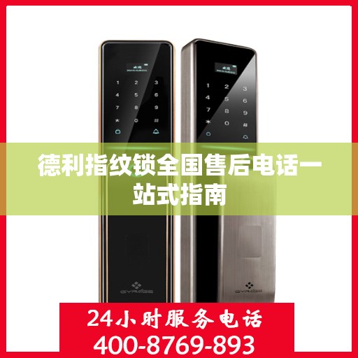 德利指纹锁全国售后电话一站式指南