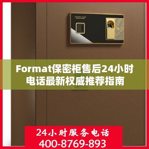 Format保密柜售后24小时电话最新权威推荐指南
