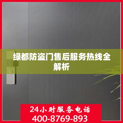 绿都防盗门售后服务热线全解析