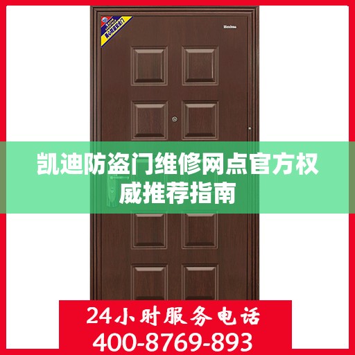 凯迪防盗门维修网点官方权威推荐指南