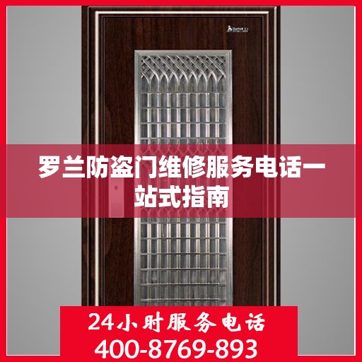 罗兰防盗门维修服务电话一站式指南