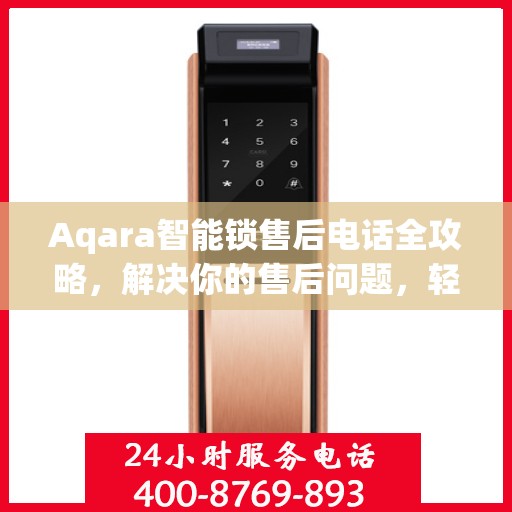 Aqara智能锁售后电话全攻略，解决你的售后问题，轻松决策！