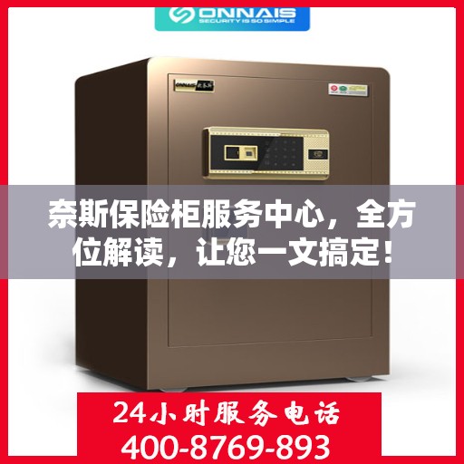 奈斯保险柜服务中心，全方位解读，让您一文搞定！