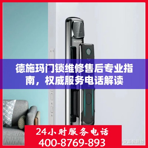 德施玛门锁维修售后专业指南，权威服务电话解读