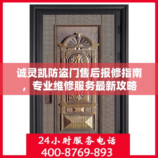 诚灵凯防盗门售后报修指南，专业维修服务最新攻略