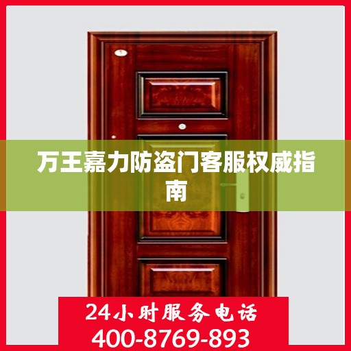 万王嘉力防盗门客服权威指南