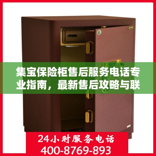 集宝保险柜售后服务电话专业指南，最新售后攻略与联系方式