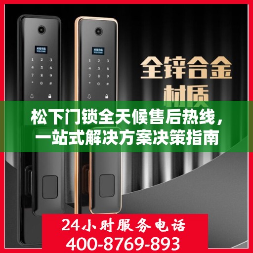 松下门锁全天候售后热线，一站式解决方案决策指南