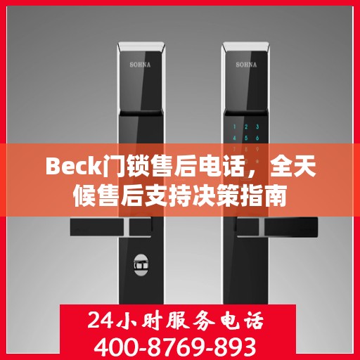 Beck门锁售后电话，全天候售后支持决策指南
