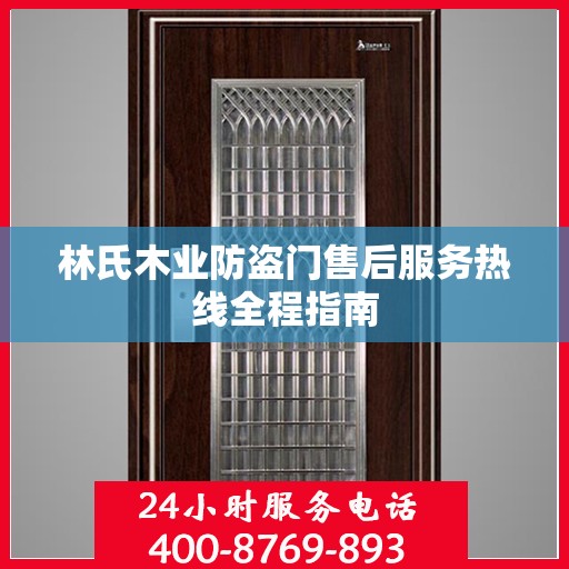 林氏木业防盗门售后服务热线全程指南