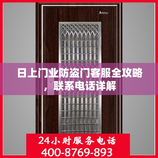 日上门业防盗门客服全攻略，联系电话详解