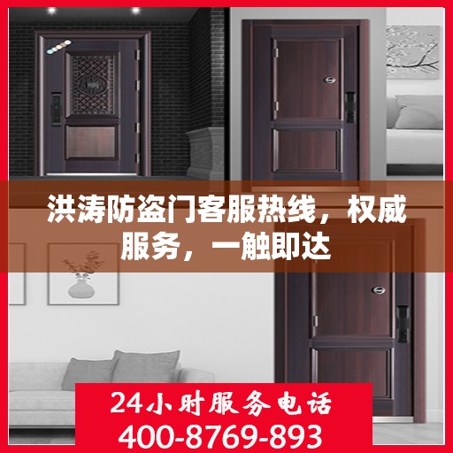 洪涛防盗门客服热线，权威服务，一触即达