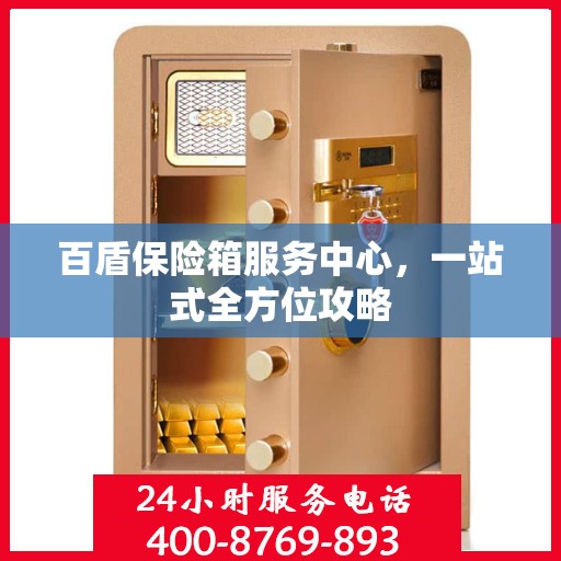 百盾保险箱服务中心，一站式全方位攻略