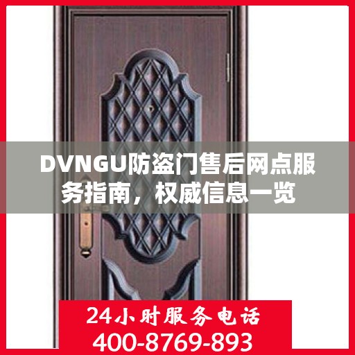 DVNGU防盗门售后网点服务指南，权威信息一览
