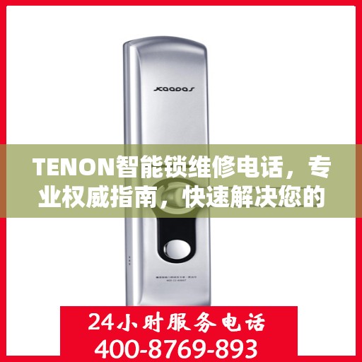 TENON智能锁维修电话，专业权威指南，快速解决您的锁具问题
