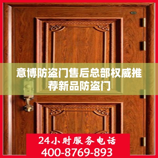意博防盗门售后总部权威推荐新品防盗门