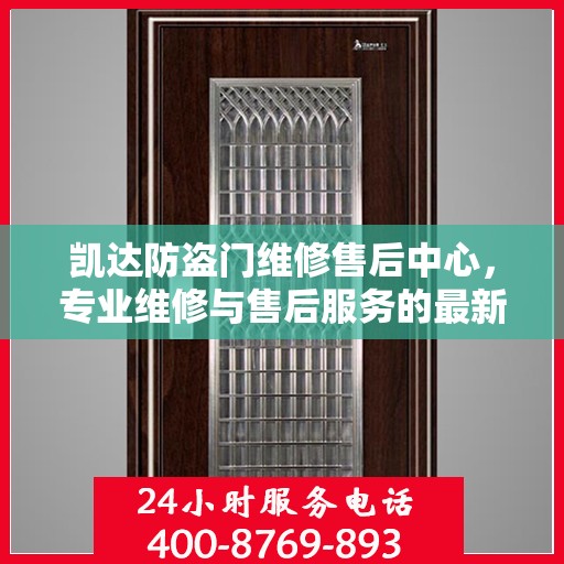 凯达防盗门维修售后中心，专业维修与售后服务的最新指南