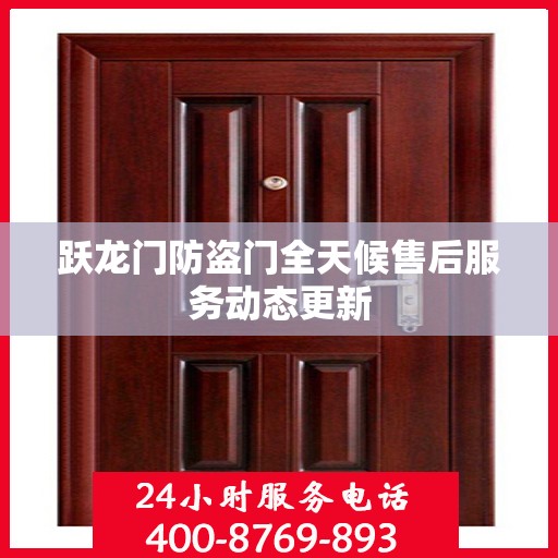 跃龙门防盗门全天候售后服务动态更新