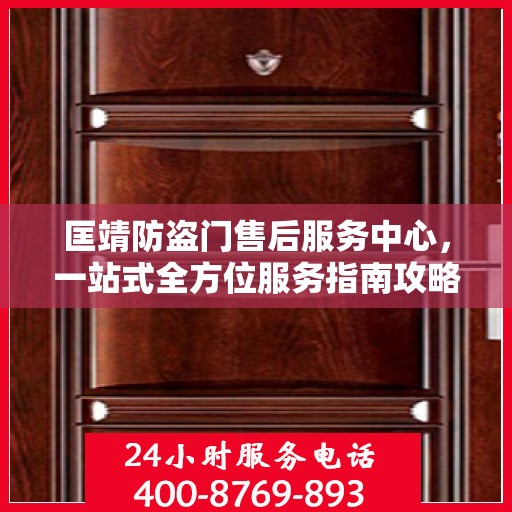匡靖防盗门售后服务中心，一站式全方位服务指南攻略