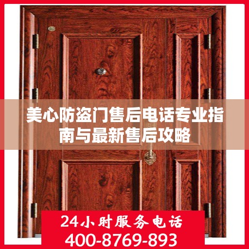 美心防盗门售后电话专业指南与最新售后攻略