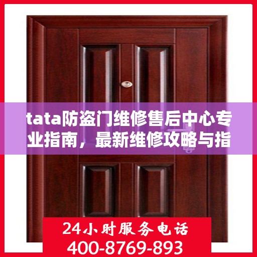 tata防盗门维修售后中心专业指南，最新维修攻略与指南