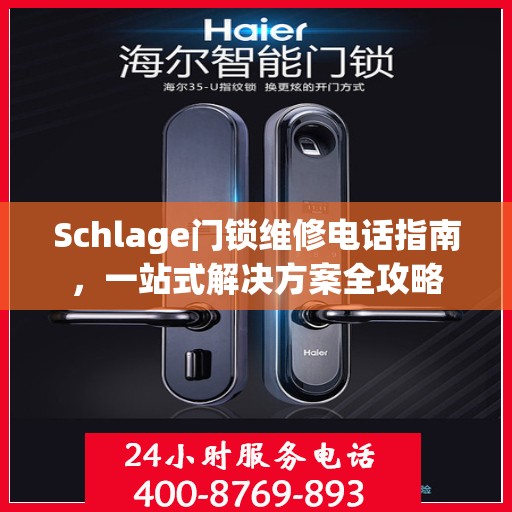 Schlage门锁维修电话指南，一站式解决方案全攻略
