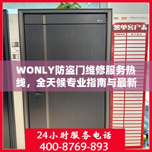 WONLY防盗门维修服务热线，全天候专业指南与最新攻略