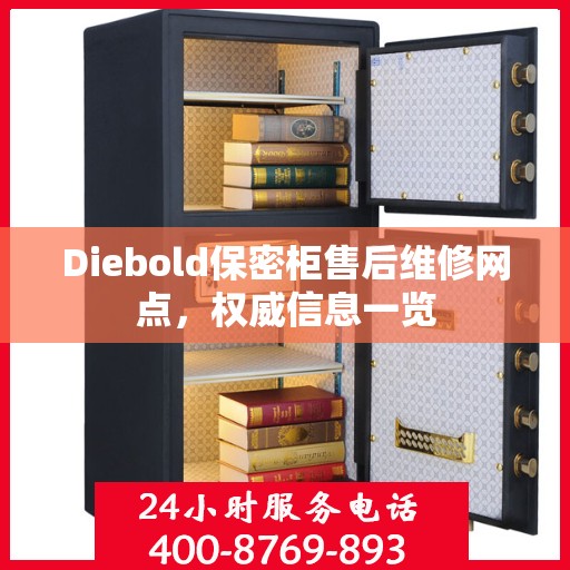 Diebold保密柜售后维修网点，权威信息一览