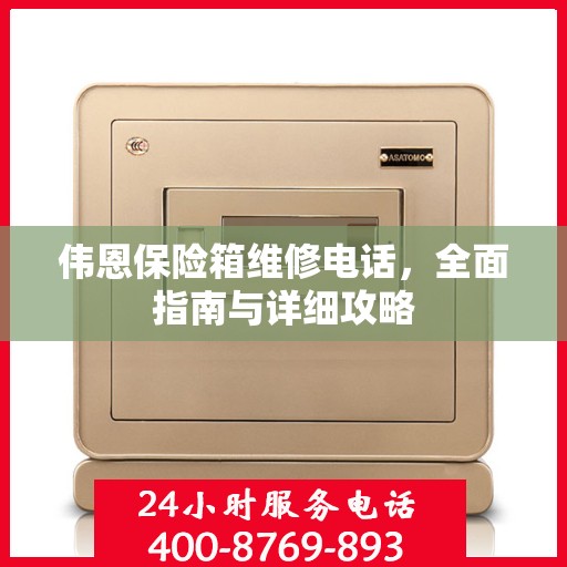 伟恩保险箱维修电话，全面指南与详细攻略