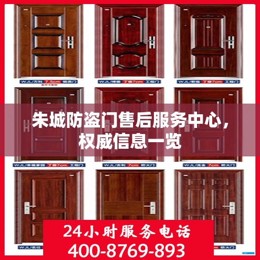 朱城防盗门售后服务中心，权威信息一览