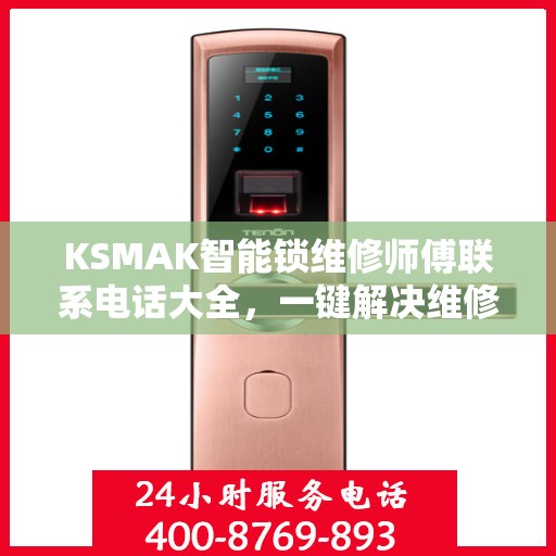 KSMAK智能锁维修师傅联系电话大全，一键解决维修难题