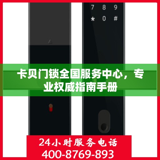 卡贝门锁全国服务中心，专业权威指南手册