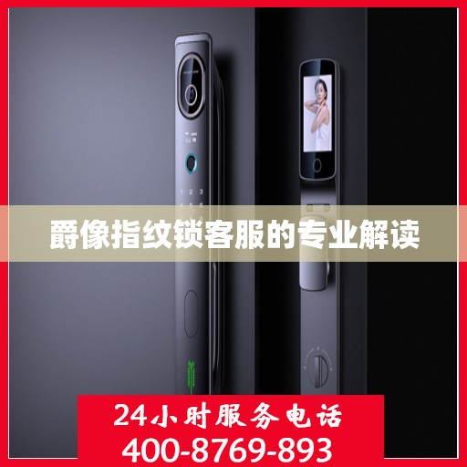 爵像指纹锁客服的专业解读