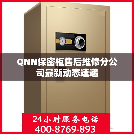 QNN保密柜售后维修分公司最新动态速递