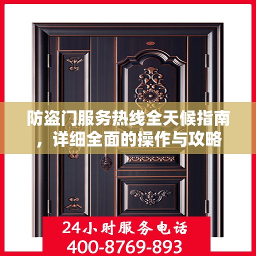 防盗门服务热线全天候指南，详细全面的操作与攻略