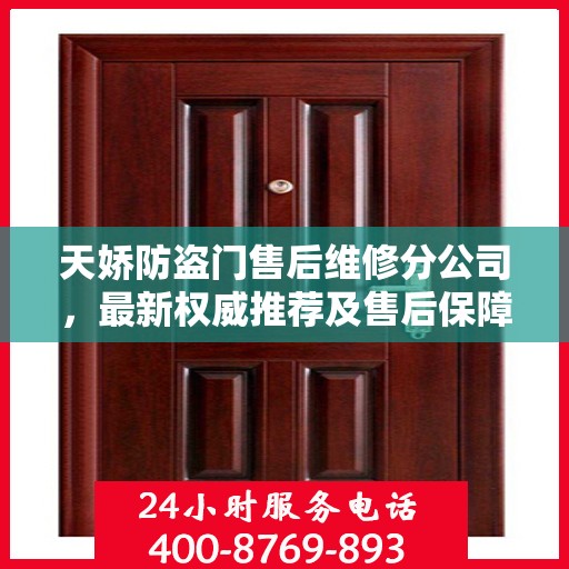 天娇防盗门售后维修分公司，最新权威推荐及售后保障解析
