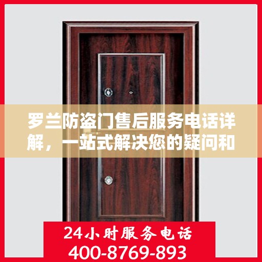 罗兰防盗门售后服务电话详解，一站式解决您的疑问和需求