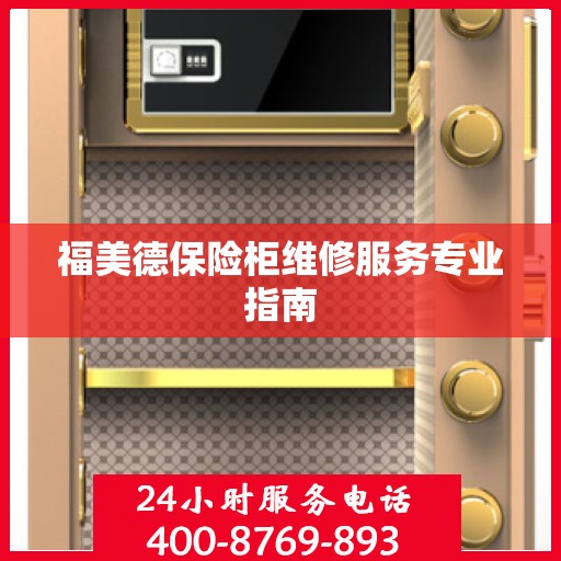 福美德保险柜维修服务专业指南