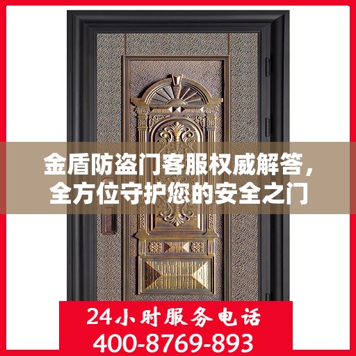 金盾防盗门客服权威解答，全方位守护您的安全之门