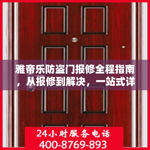 雅帝乐防盗门报修全程指南，从报修到解决，一站式详细攻略