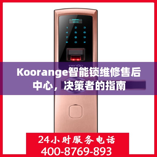 Koorange智能锁维修售后中心，决策者的指南