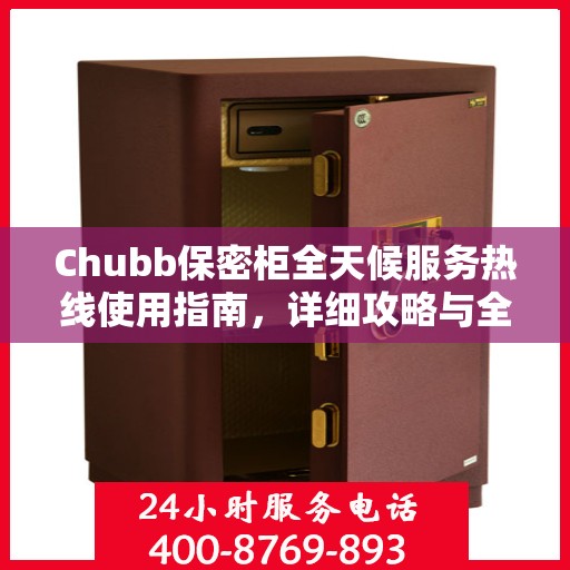 Chubb保密柜全天候服务热线使用指南，详细攻略与全面解析