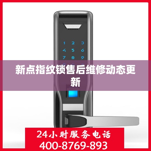 新点指纹锁售后维修动态更新