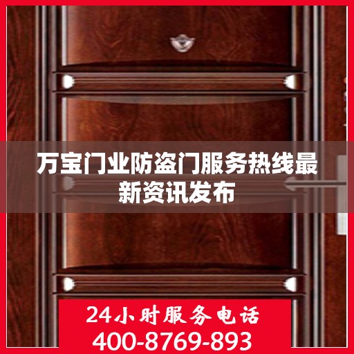 万宝门业防盗门服务热线最新资讯发布