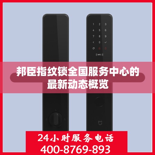 邦臣指纹锁全国服务中心的最新动态概览