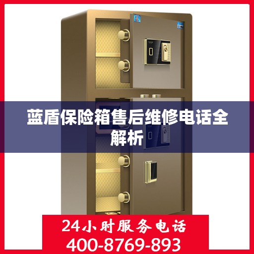 蓝盾保险箱售后维修电话全解析