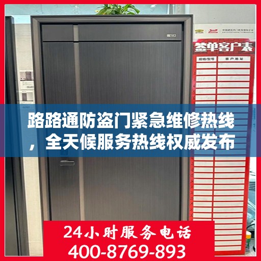 路路通防盗门紧急维修热线，全天候服务热线权威发布