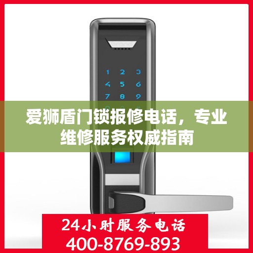 爱狮盾门锁报修电话，专业维修服务权威指南