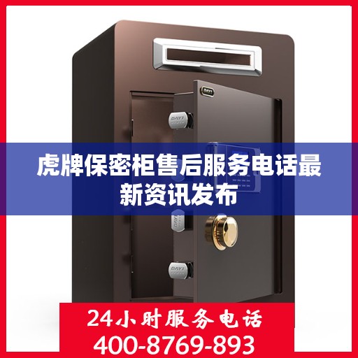 虎牌保密柜售后服务电话最新资讯发布